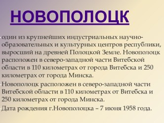 Новополоцк