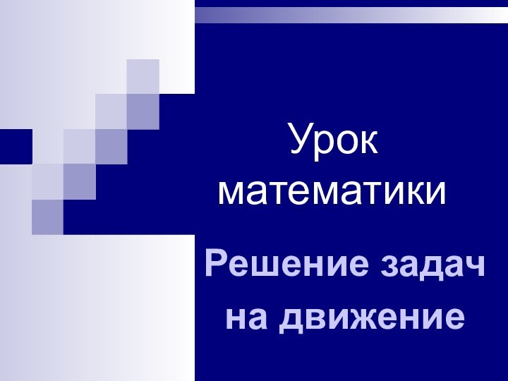 Урок математикиРешение задачна движение