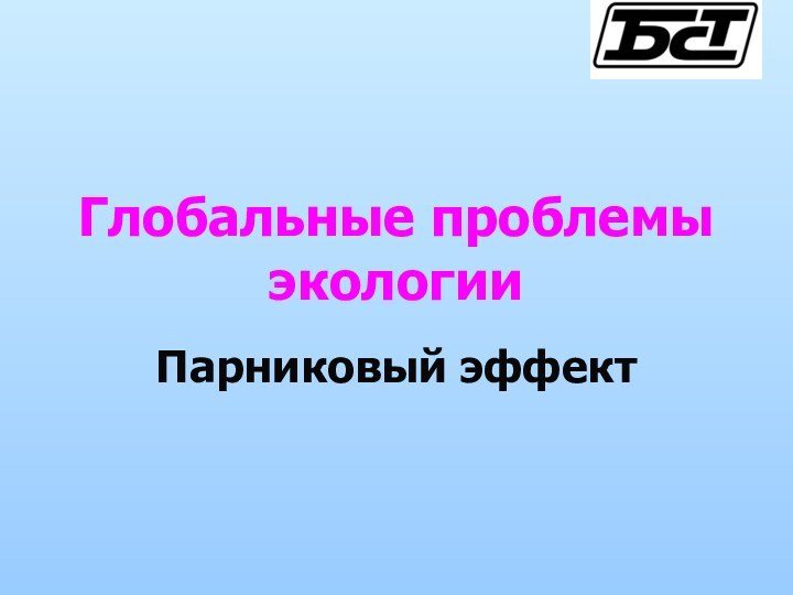 Глобальные проблемы экологии Парниковый эффект