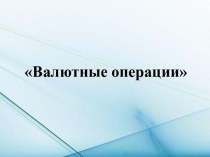 Статьей 140 Гражданского кодекса Российской Федерации (далее – ГК РФ) установлено, что законным платежным средством, обязательным к приему по нарицательной стоимости на всей территории Российской Федерации, является рубль. Случаи, порядок и условия исполь