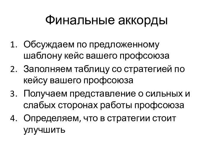 Финальные аккордыОбсуждаем по предложенному шаблону кейс вашего профсоюзаЗаполняем таблицу со стратегией по