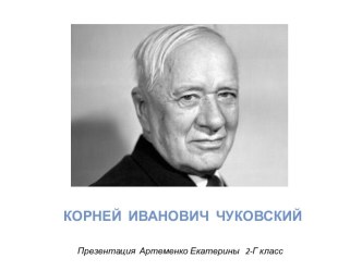 КОРНЕЙ  ИВАНОВИЧ  ЧУКОВСКИЙ