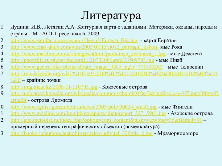 ЛитератураДушина И.В., Летягин А.А. Контурная карта с заданиями. Материки, океаны, народы и