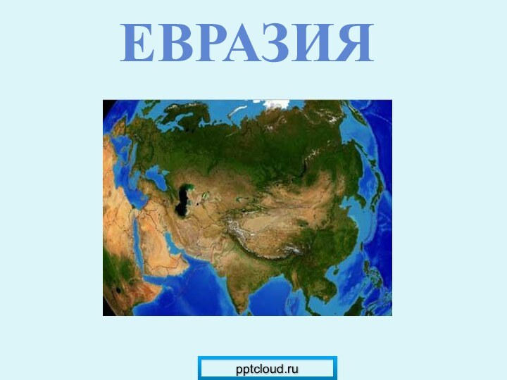 ЕвразиЯ