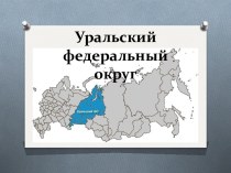 Уральский федеральный округ