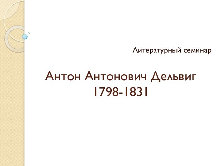 Антон Антонович Дельвиг 1798-1831Литературный семинар