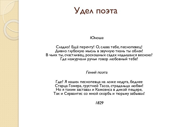 Удел поэта  Юноша Сладко! Ещё перечту! О, слава тебе, песнопевец! ‎Дивно