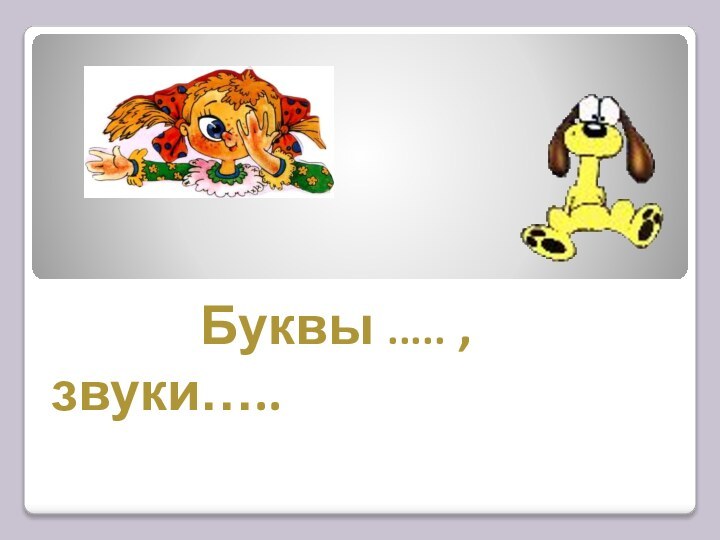 Буквы ..... ,звуки…..