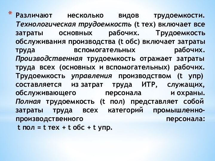 Различают несколько видов трудоемкости. Технологическая трудоемкость (t тех) включает все затраты основных рабочих.