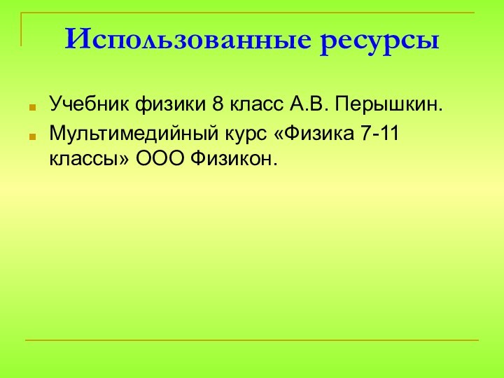 Использованные ресурсыУчебник физики 8 класс А.В. Перышкин.Мультимедийный курс «Физика 7-11 классы» ООО Физикон.