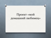 Мое любимое домашнее животное