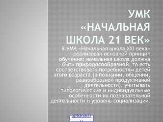 УМК Начальная школа 21 века