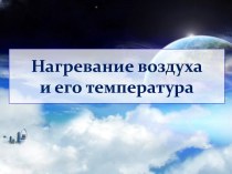 Нагревание воздуха и его температура