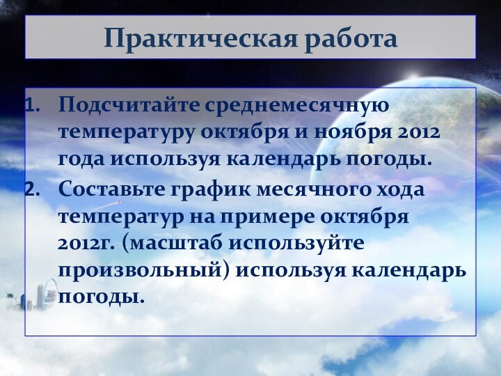 Практическая работаПодсчитайте среднемесячную температуру октября и ноября 2012 года используя календарь погоды.Составьте