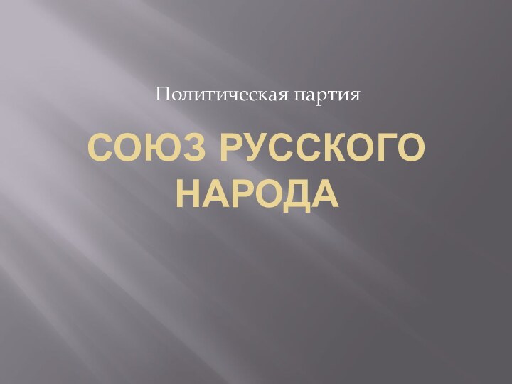 Союз Русского народаПолитическая партия