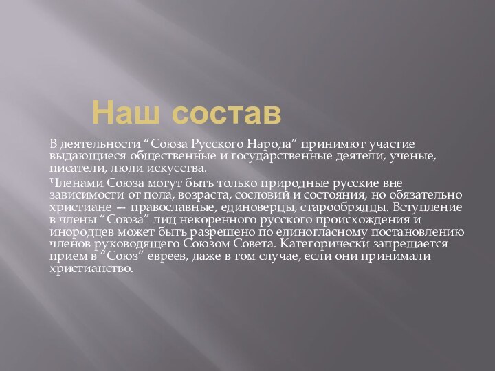 Наш составВ деятельности “Союза Русского Народа” принимют участие выдающиеся общественные и государственные