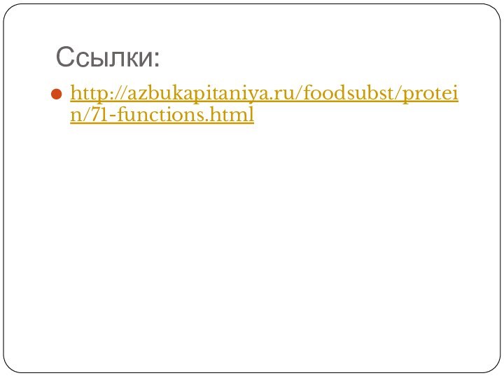 Ссылки:http://azbukapitaniya.ru/foodsubst/protein/71-functions.html