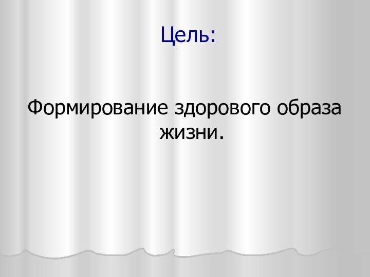 Цель:Формирование здорового образа жизни.