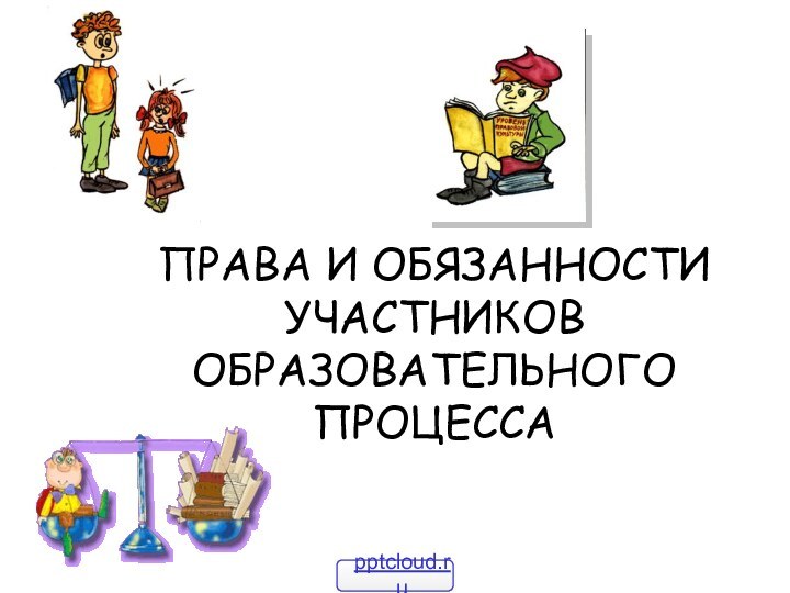 ПРАВА И ОБЯЗАННОСТИ УЧАСТНИКОВ ОБРАЗОВАТЕЛЬНОГО ПРОЦЕССА