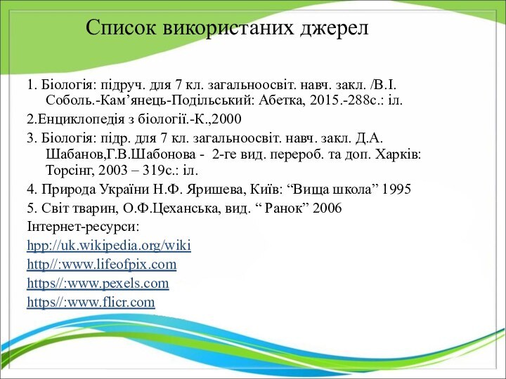 Список використаних джерел 1. Біологія: підруч. для 7 кл. загальноосвіт. навч. закл.