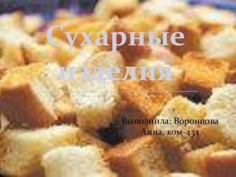 Сухарные изделия