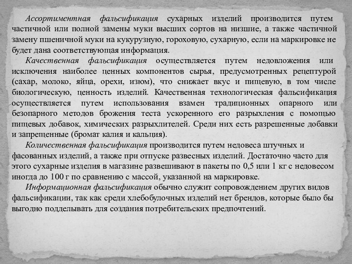 Ассортиментная фальсификация сухарных изделий производится путем частичной или полной замены муки высших