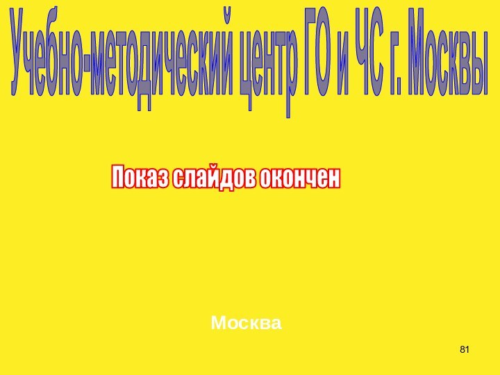 Учебно-методический центр ГО и ЧС г. МосквыПоказ слайдов оконченМосква