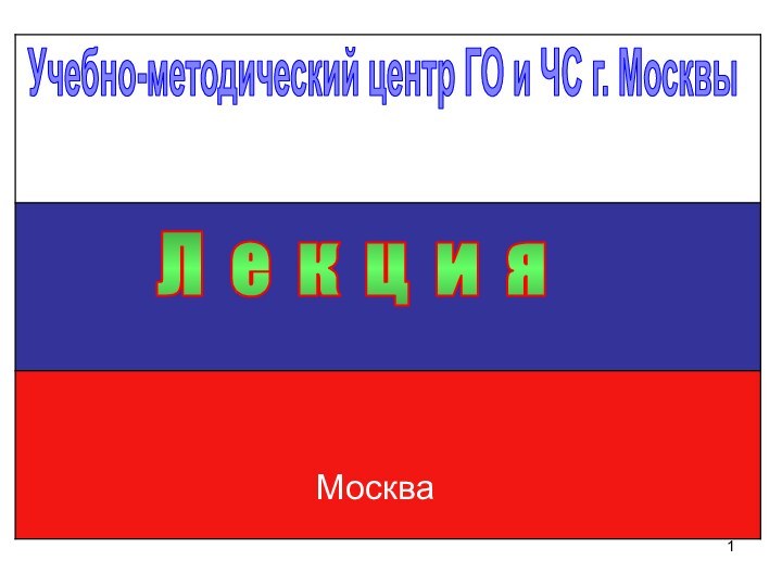 Учебно-методический центр ГО и ЧС г. МосквыЛ е к ц и яМосква