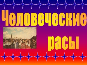 Человеческие расы