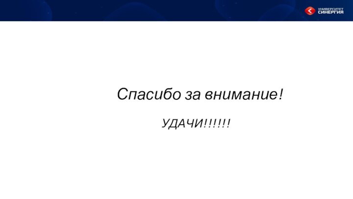 Спасибо за внимание! УДАЧИ!!!!!!