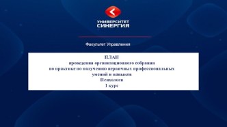 ПЛАНпроведения организационного собранияпо практике по получению первичных профессиональных умений и навыковПсихологи1 курс