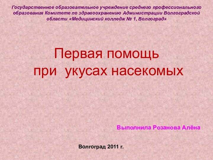 Государственное образовательное учреждение среднего профессионального образования Комитете по здравоохранению Администрации Волгоградской области