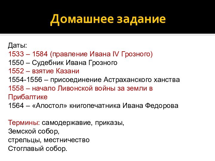 Домашнее заданиеДаты: 1533 – 1584 (правление Ивана IV Грозного) 1550 – Судебник