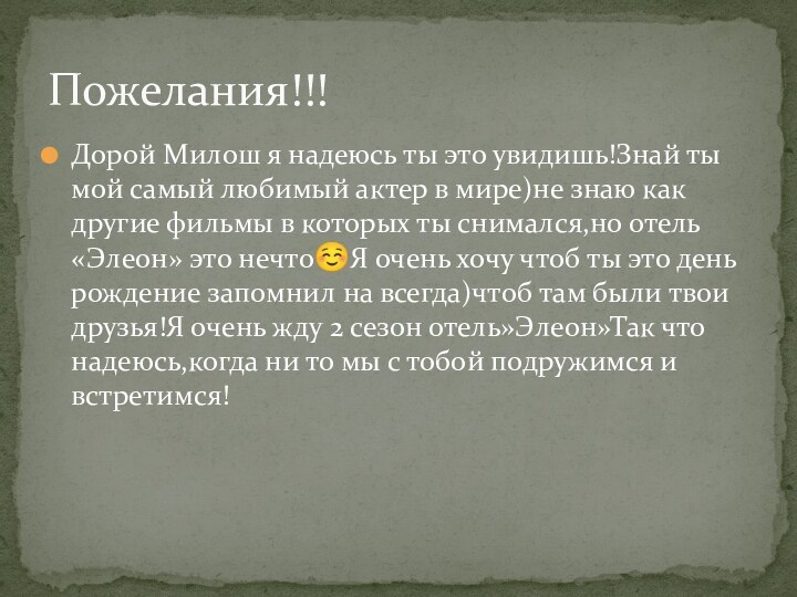 Дорой Милош я надеюсь ты это увидишь!Знай ты мой самый любимый актер