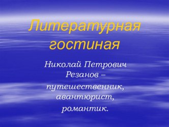 Н.П. Резанов