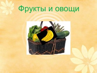 Фрукты и овощи