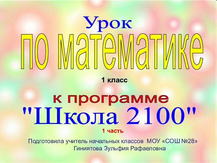 Урокпо математике1 классПодготовила учитель начальных классов МОУ «СОШ №28»    Гиниятова Зульфия Рафаеловна