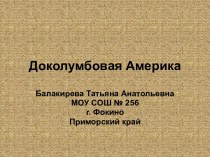 Доколумбовая Америка