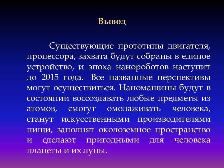 Вывод    Существующие прототипы двигателя, процессора, захвата будут собраны в