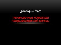 Доклад на темутренировочные комплексы газодымозащитной службы