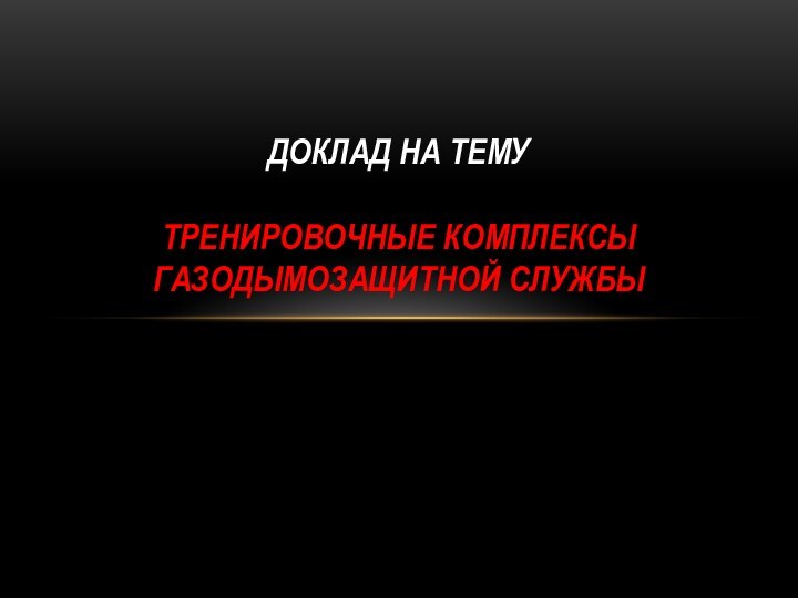 Доклад на тему  тренировочные комплексы газодымозащитной службы