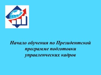 Начало обучения по Президентской программе подготовки управленческих кадров