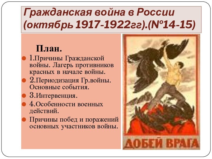 Гражданская война в России (октябрь 1917-1922гг).(№14-15)