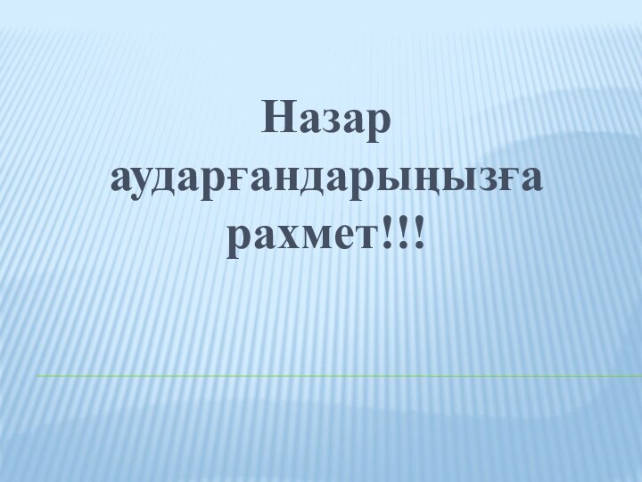 Назар аударғандарыңызға рахмет!!!