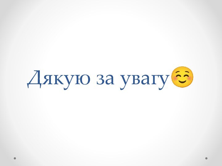 Дякую за увагу