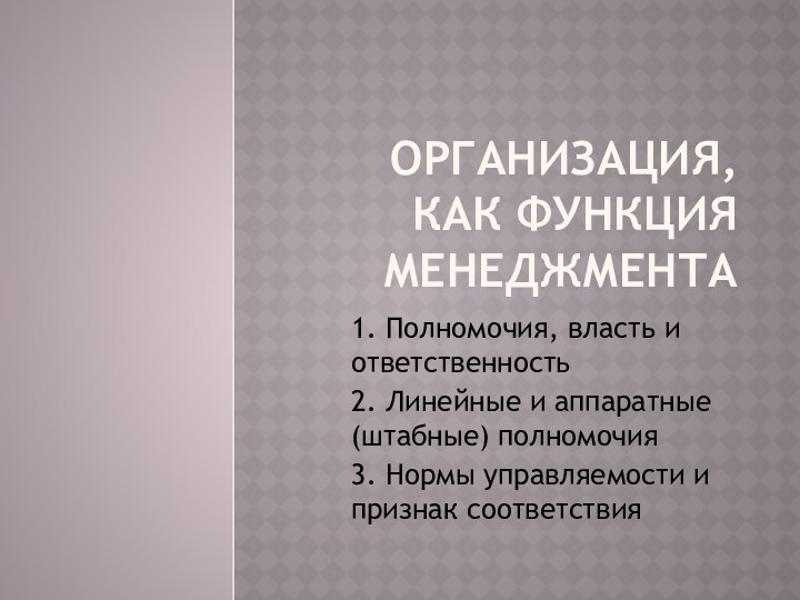 Организация, как функция менеджмента 1. Полномочия, власть и ответственность 2. Линейные и