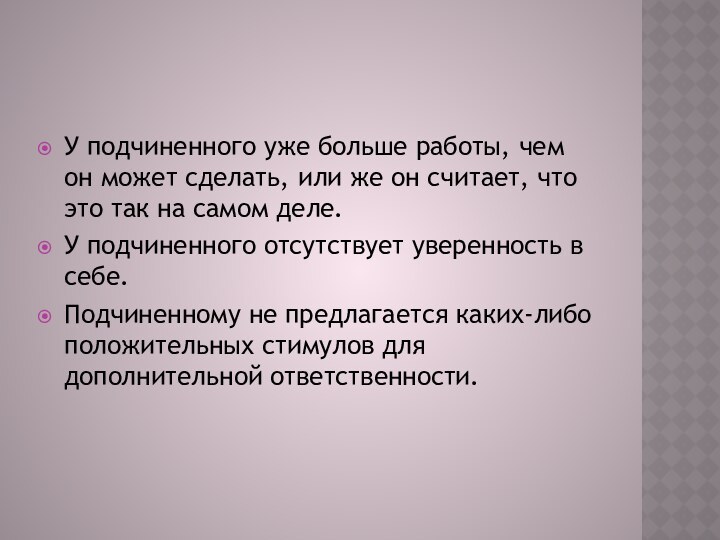 У подчиненного уже больше работы, чем он может сделать, или же он