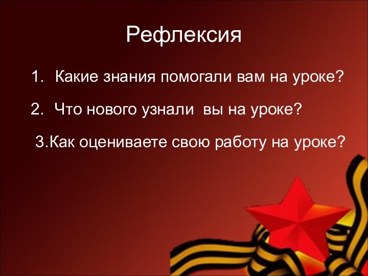 РефлексияКакие знания помогали вам на уроке?Что нового узнали вы на уроке?