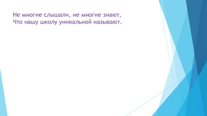 Не многие слышали, не многие знают, Что нашу школу уникальной называют.