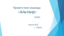 Приветствие команды Альтаир*id193Школа №32                                          г. Пермь